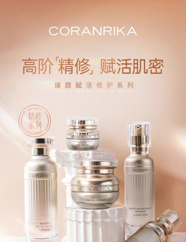 主打精修肌膚概念走紅,CORANRIKA臻顏賦活修復系列受關注