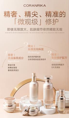 主打精修肌膚概念走紅,CORANRIKA臻顏賦活修復系列受關注