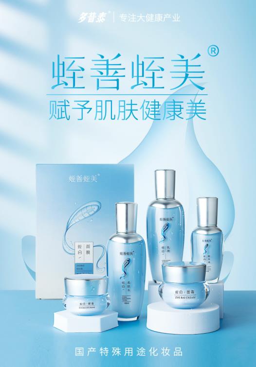 多普泰蛭善蛭美·蛭白系列護膚品首發,給肌膚更加安全溫和的呵護!