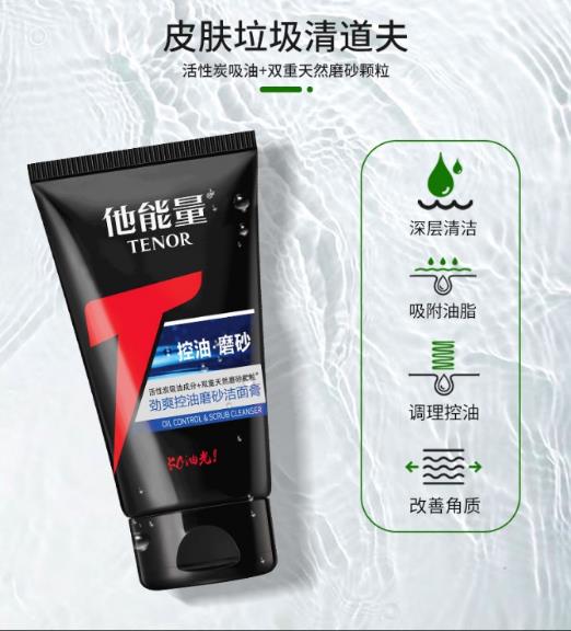 男生用什么洗面奶比較好 他能量滿足男士潔面控油心愿