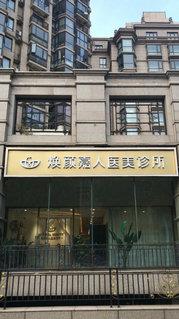 北京煥顏嘉人醫(yī)療美容的超聲刀專家好嗎 締造神話靚麗風采