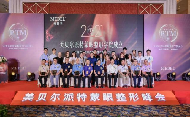【美貝爾整形】專業(yè)+學術:派特蒙眼整形學院成立暨眼整形美容新技術高峰論壇舉行!