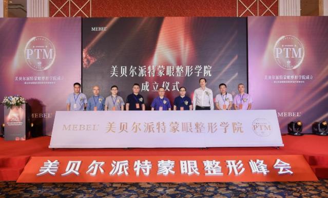 【美貝爾整形】專業(yè)+學術:派特蒙眼整形學院成立暨眼整形美容新技術高峰論壇舉行!