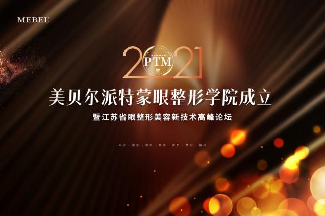 【美貝爾整形】專業(yè)+學術:派特蒙眼整形學院成立暨眼整形美容新技術高峰論壇舉行!