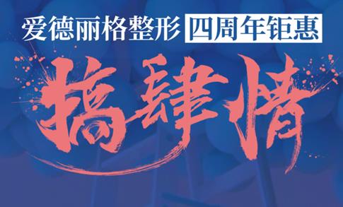 大連愛(ài)德麗格四周年慶活動(dòng)指南!這些活動(dòng)你忍心錯(cuò)過(guò)嗎?