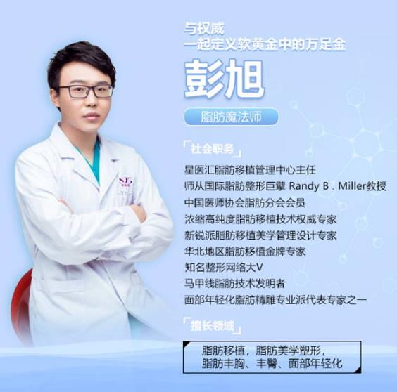 北京星醫(yī)匯吸脂專家彭旭定制專屬您的美