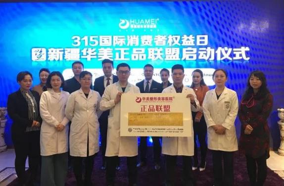 新疆華美整形正品聯盟正式啟動 安全整形首選