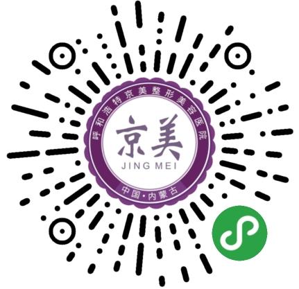 呼和浩特京美整形醫院2019年周年慶-史上最低0.7折起