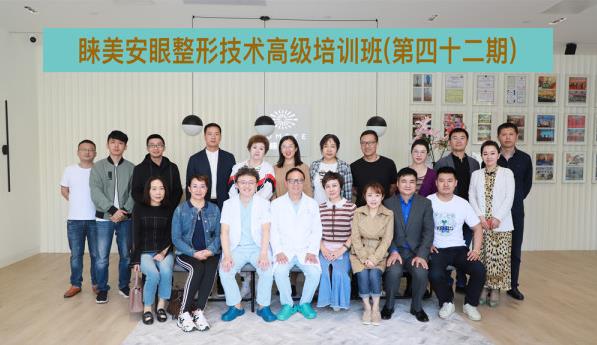 第42期睞美安眼整形技術高級培訓班圓滿落幕