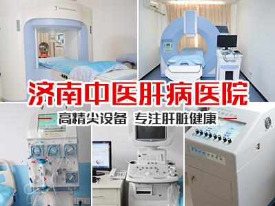濟南中醫肝病醫院專業強、品質優 值得選擇的肝病?漆t院!