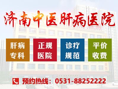 濟南中醫肝病醫院專業強、品質優 值得選擇的肝病?漆t院!