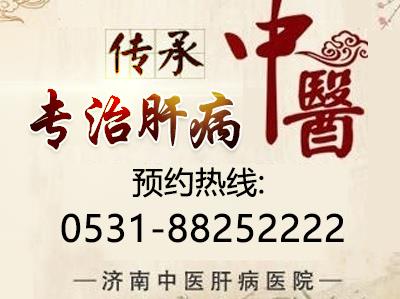 濟南中醫肝病醫院專業強、品質優 值得選擇的肝病專科醫院!