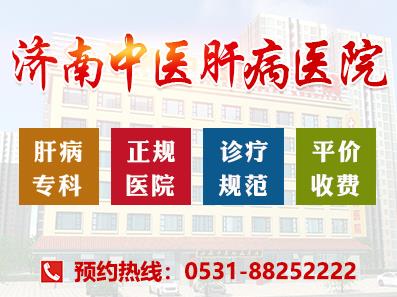濟南中醫肝病醫院專業強、品質優 值得選擇的肝病專科醫院!