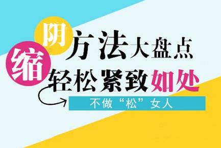 縮陰產品對身體有什么危害嗎?認識五種常見的