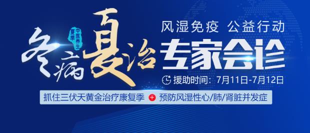 冬病夏治廣州東方類風濕專科風濕免疫普查公益救助診療行動