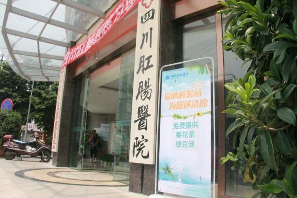 四川肛腸醫院收費貴不貴 平價收費合理透明