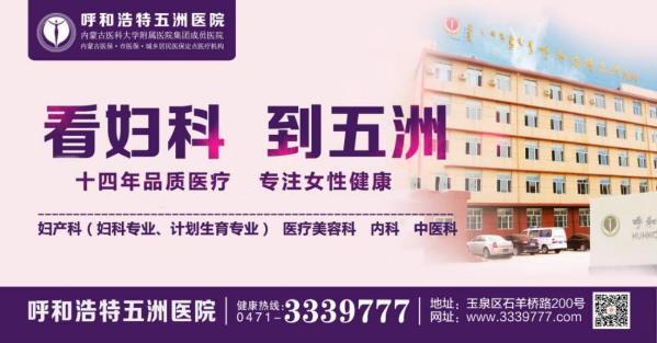 呼和浩特五洲醫院黑不黑:糟蹋子宮的六件事,你可能正在做