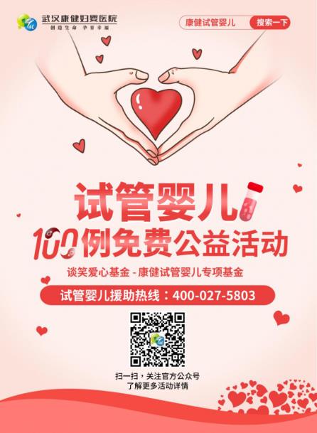 武漢康健拍了拍你 這有100份免費試管嬰兒名額 再不領就搶完啦!