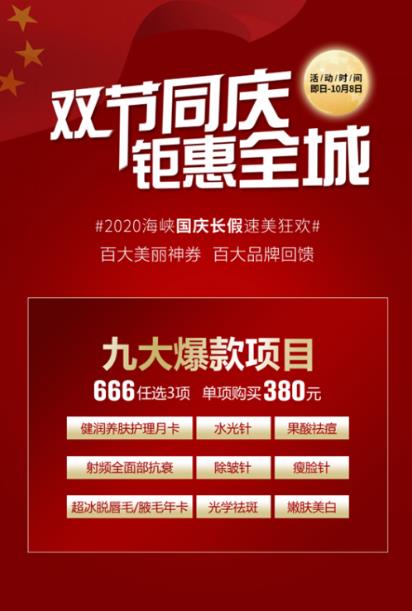 國慶中秋小長假,美麗不放假!濟南海峽整形醫(yī)院雙節(jié)鉅惠