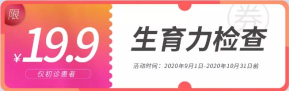 武漢康健醫院19.9元生育力檢查包括哪些項目?光做AMH就賺大了!