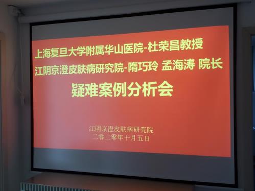 祝賀上海復旦大學附屬華山醫院皮膚科.杜榮昌教授入駐“江陰京澄皮膚病研究院”