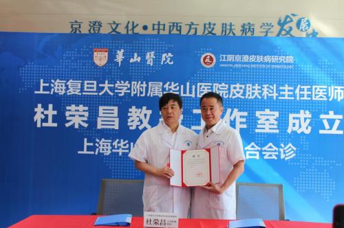 祝賀上海復旦大學附屬華山醫院皮膚科.杜榮昌教授入駐“江陰京澄皮膚病研究院”
