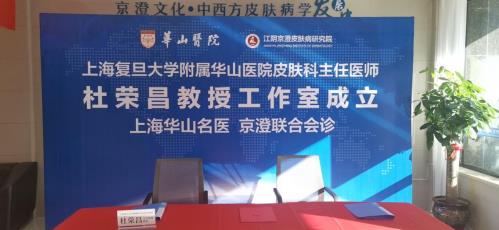 祝賀上海復旦大學附屬華山醫院皮膚科.杜榮昌教授入駐“江陰京澄皮膚病研究院”