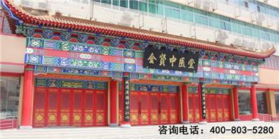 金賢中醫(yī)診所福乳堂好不 醫(yī)者天下心情系千萬家