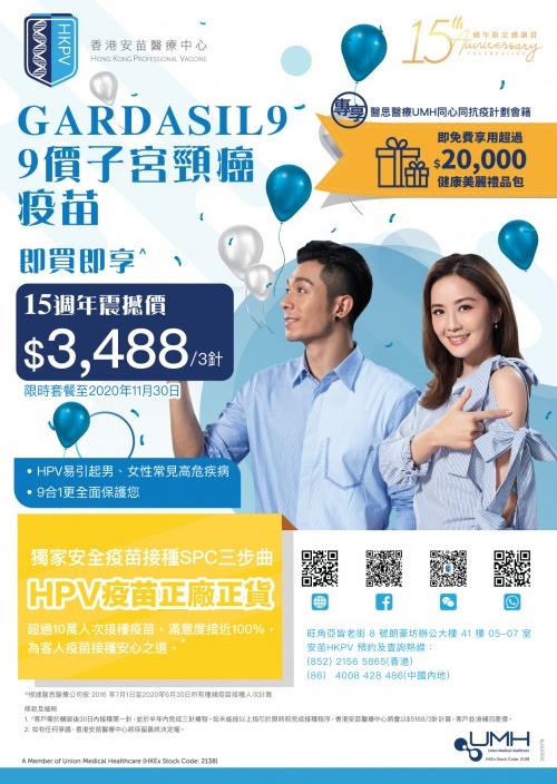 香港安苗HKPV:15周年限定鉅惠來襲,九價HPV等你來