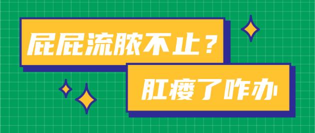 為啥肛瘺更容易禍害男性?鄭州豐益肛腸醫(yī)院肛腸專家這樣說(shuō)