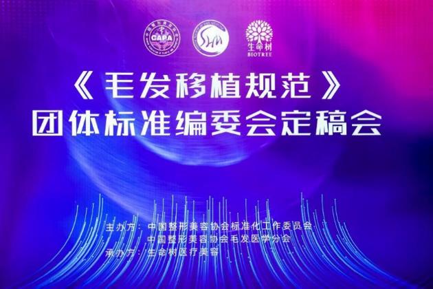 安全植發(fā)醫(yī)巢先行—《毛發(fā)移植規(guī)范》定稿會圓滿落幕