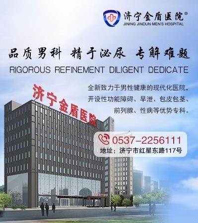 濟(jì)寧金盾醫(yī)院看男科如何 助力男性健康