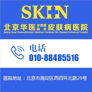 北京華醫皮膚病醫院靠譜嗎?匠心醫療 彰顯品質