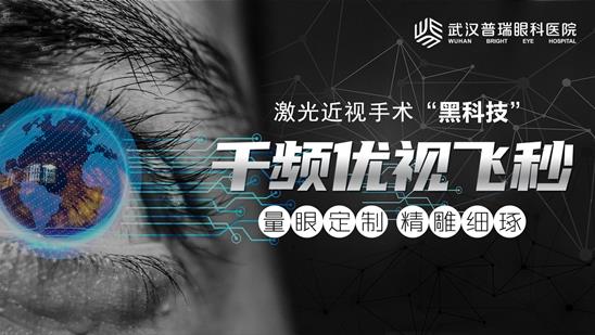 哪種激光近視手術視覺質量更好?武漢就選千頻優視飛秒