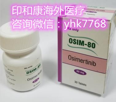 印度版奧希替尼千萬不要亂買!印度版奧希替尼在哪里買才合適