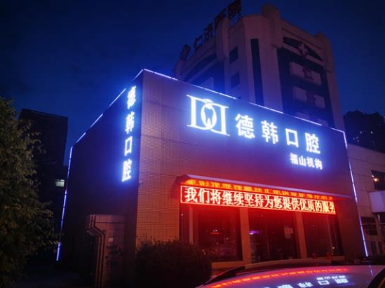 煙臺德韓口腔是否可靠,創百姓放心平價醫療
