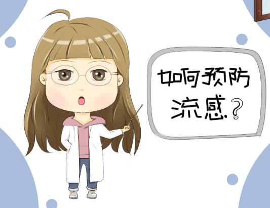 如何有效預防流行性感冒?流行性感冒會有什么危害