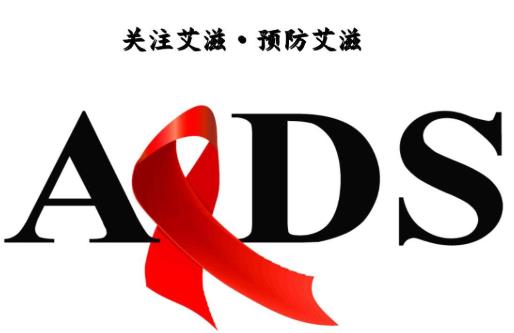 艾滋病會給身體帶來什么危害?如何有效預防艾滋病