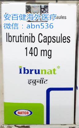 伊布替尼印度版代購攻略?印度版伊布替尼療效如何?