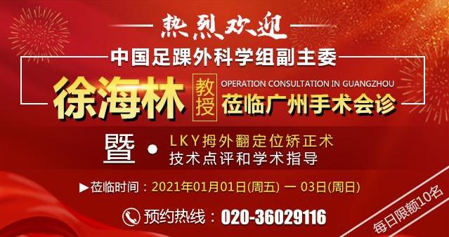 好消息,足踝外科專家徐海林教授蒞臨廣藥三院拇外翻手術會診點評