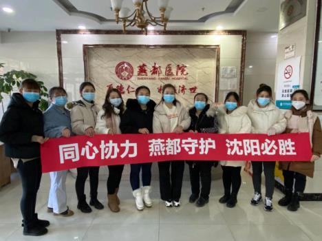 沈陽燕都醫院靠譜嗎 防疫工作一刻不放松