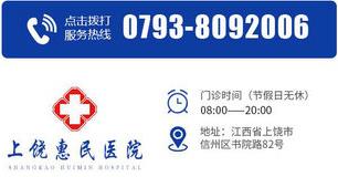 上饒惠民醫院醫生 專業正規醫院