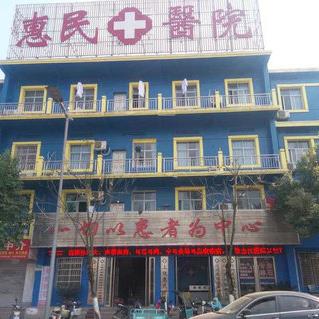 上饒惠民醫院醫生 專業正規醫院
