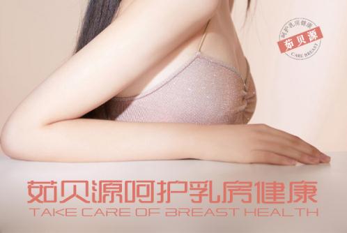 乳腺增生有什么好的治療方法,康韻茹貝源給女人“乳”花似玉的美