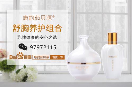 乳腺增生有什么好的治療方法,康韻茹貝源給女人“乳”花似玉的美