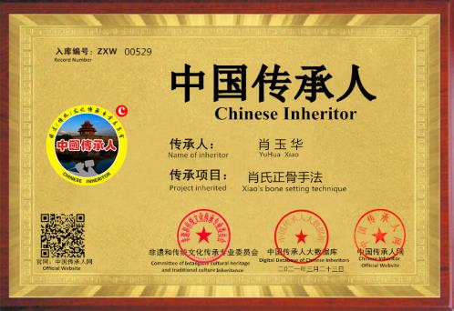 中國非遺徒手正骨傳承人肖玉華