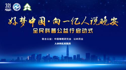 3·21睡眠日|“好夢中國”公益活動攜手大參林走進失眠人群