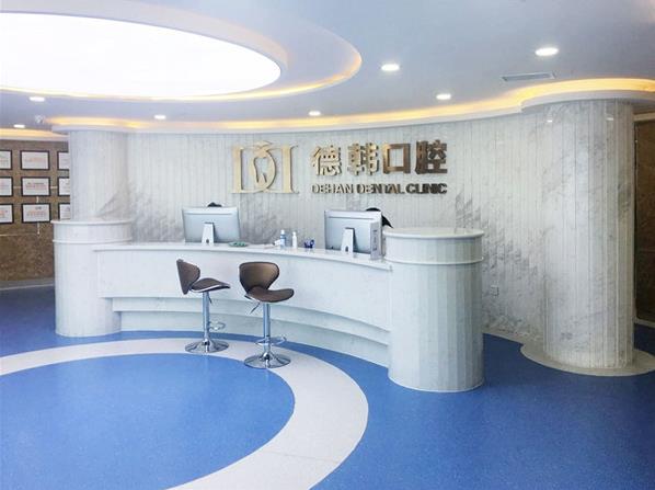 煙臺(tái)德韓口腔好不好,用心服務(wù)用情呵護(hù)牙齒