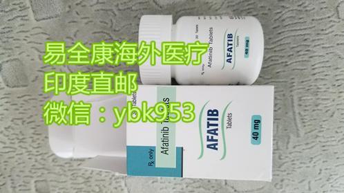 阿法替尼哪里買?對比不同渠道,印度阿法替尼到底在哪兒買更靠譜