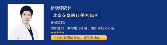 北京花皇整形醫(yī)院徐曉婷院長闡述:你的雙眼皮為什么不好看?